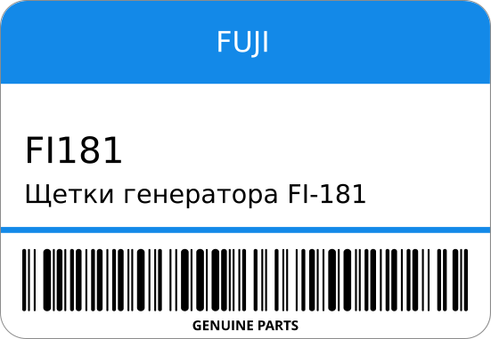 Щетки генератора FI-181/FI-182 JHTSX-25 9-8211-41510 9x195x22 FUJI FI181